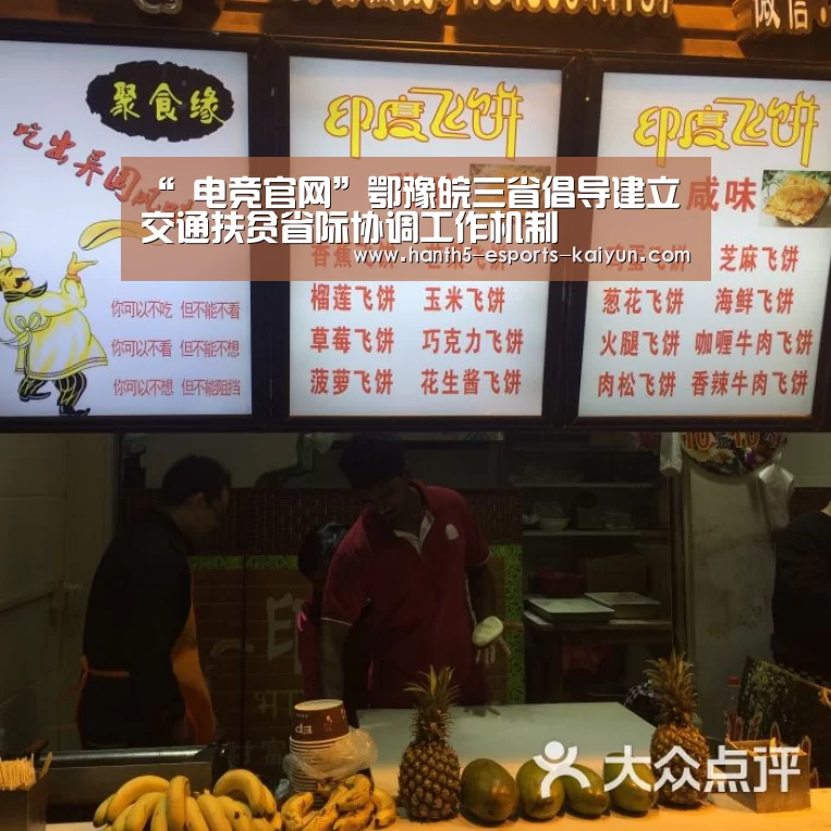 “ 电竞官网”鄂豫皖三省倡导建立交通扶贫省际协调工作机制(图3) 开云电竞