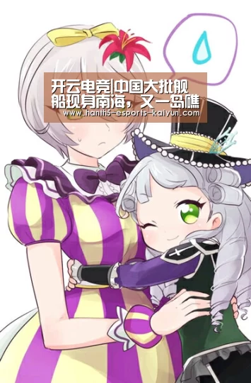 开云电竞|中国大批舰船现身南海,又一岛礁将要被收回?(图3) 开云电竞