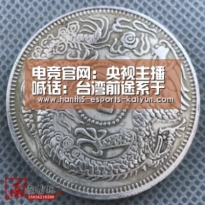电竞官网:央视主播喊话:台湾前途系于国家统一 湾湾回家吧(图2) 电竞官网