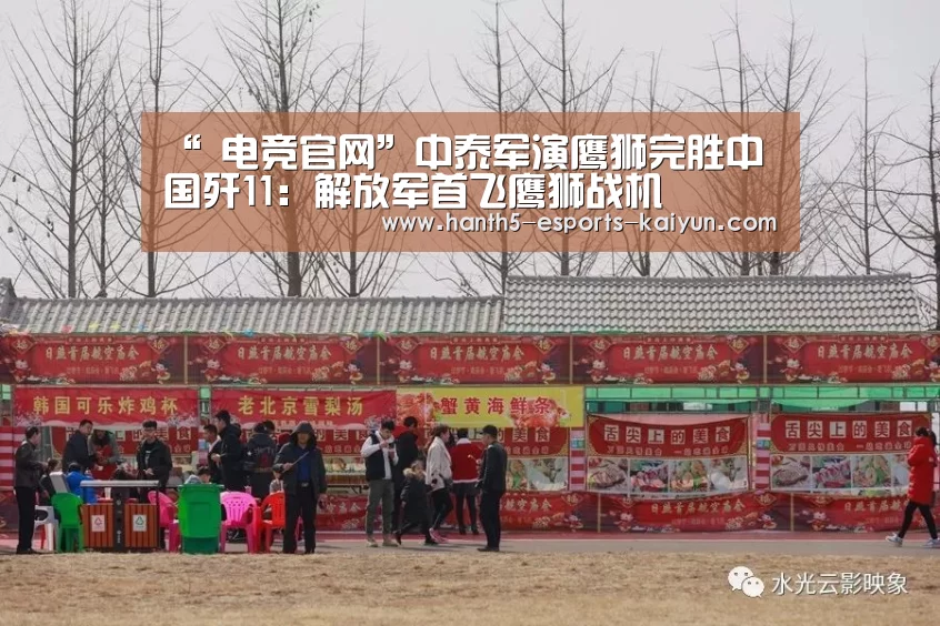 “ 电竞官网”中泰军演鹰狮完胜中国歼11:解放军首飞鹰狮战机(图4) LOL直播