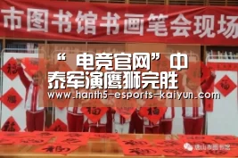 “ 电竞官网”中泰军演鹰狮完胜中国歼11:解放军首飞鹰狮战机(图3) 开云电竞