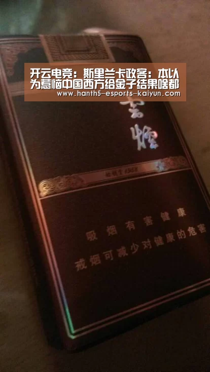 开云电竞:斯里兰卡政客:本以为惹恼中国西方给金子结果啥都没(图2) 电竞官网