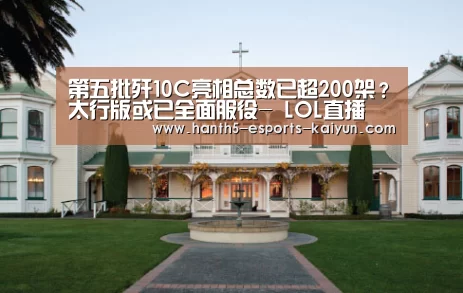 第五批歼10C亮相总数已超200架?太行版或已全面服役- LOL直播(图3) LOL直播